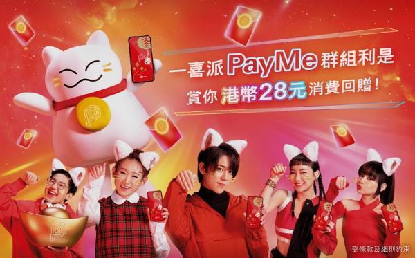 PayMe推出「派電子利是」新功能！派利是送$28獎賞/玩遊戲贏姜濤/Marf/Day簽名禮物