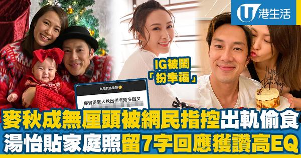 麥秋成被網民指控出軌偷食令老婆要「扮幸福」 湯怡IG貼家庭照反擊兼留7字回應獲讚高EQ