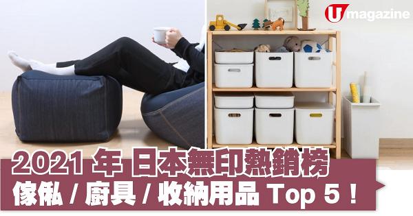 2021日本無印熱銷榜！傢俬/廚具/收納用品Top 5！