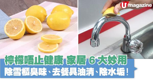 檸檬唔止健康 家居6大妙用 除雪櫃臭味、去餐具油清、除水垢！