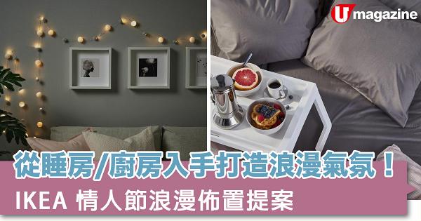 從睡房、廚房入手！打造勁浪漫超溫馨氣氛 IKEA情人節浪漫佈置提案