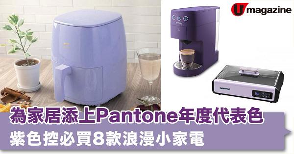 為家居添上Pantone年度代表色 紫色控必買8款浪漫小家電