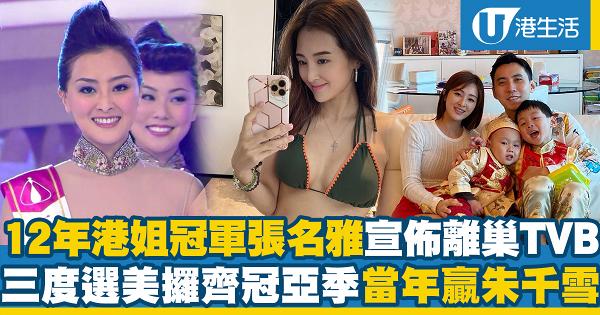 12年港姐冠軍張名雅宣佈離巢TVB：以後可以做自己鍾意做嘅野 三度選美攞齊冠亞季軍當年贏朱千雪