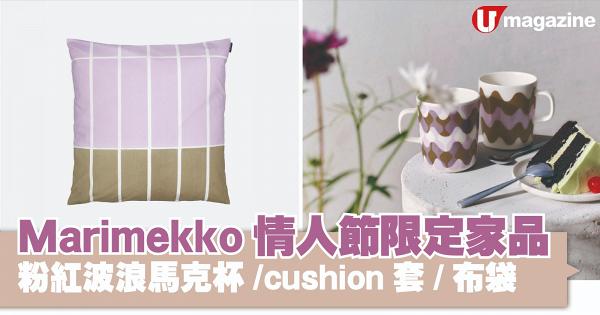 Marimekko情人節限定家品 粉紅波浪馬克杯/cushion套/布袋