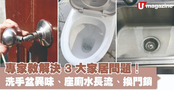 專家教解決 3 大家居問題！ 洗手盆異味、座廁水長流、換門鎖