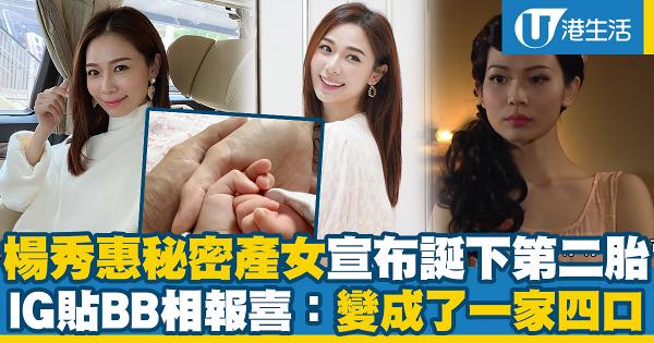 37歲楊秀惠秘密產女突然宣布誕下第二胎 情人節IG公布喜訊：一家三口變成了一家四口