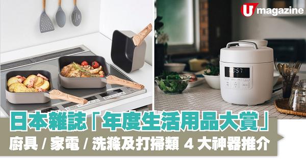 日本雜誌「年度生活用品大賞」 廚具/家電/洗滌及打掃類 4大神器推介