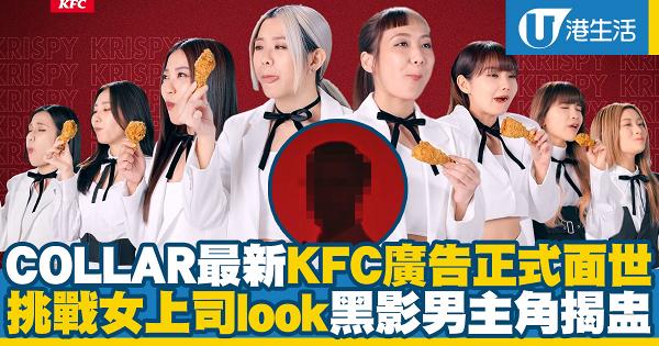 COLLAR全體成員最新KFC廣告正式面世！8女挑戰女上司造型唱洗腦歌型格sell炸雞