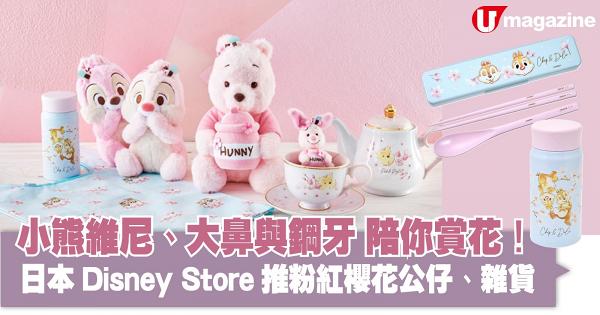 小熊維尼、大鼻與鋼牙陪你賞花！日本Disney Store推粉紅櫻花公仔、雜貨