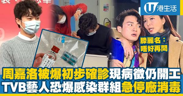 周嘉洛被爆初步確診曾出現病徵開工拍劇 TVB藝人恐爆感染群組急停廠消毒 滕麗名：唔好再問