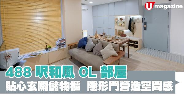 488 呎和風 OL 部屋  貼心玄關儲物櫃、隱形門營造空間感