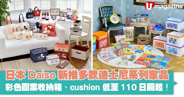 日本Daiso新推多款迪士尼系列家品 彩色圖案收納箱、cushion低至110日圓起！