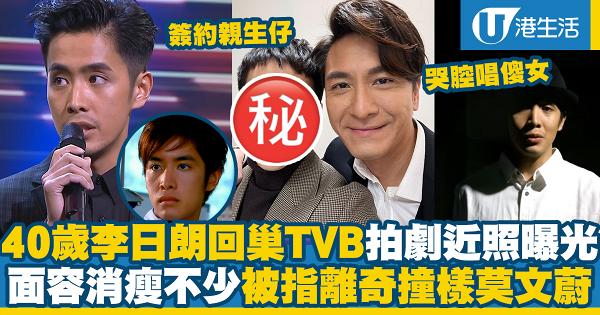 40歲李日朗回巢TVB近照曝光！消瘦不少被指離奇撞樣莫文蔚 北上發展12年後回流孖視帝拍劇