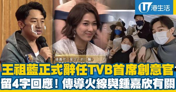 TVB嚴正聲明否認王祖藍辭任首席創意官一職 曾傳意興闌珊導火線與鍾嘉欣痛失視后有關