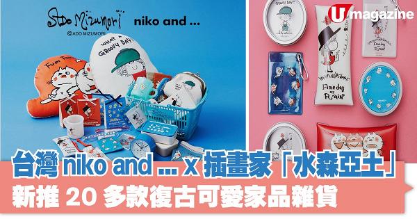 台灣niko and ... X 插畫家「水森亞土」 新推20多款復古可愛家品雜貨