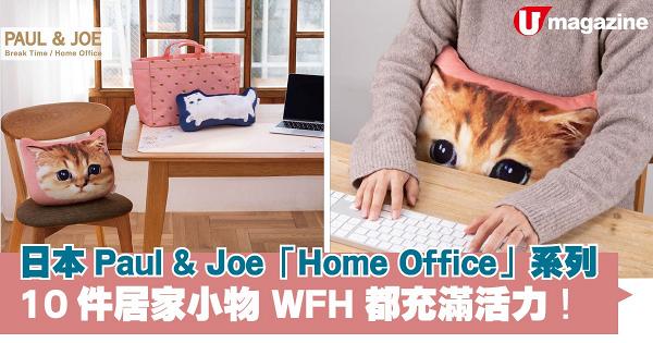 日本Paul & Joe「Home Office」系列  10件居家小物 WFH充滿活力！