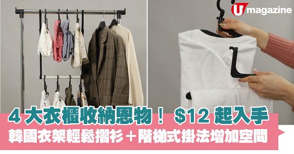 4大衣櫃收納恩物！$12起入手 韓國衣架輕鬆摺衫＋階梯式掛法增加空間