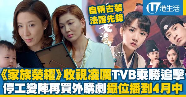 《家族榮耀》收視升勢凌厲勢登今年冠軍 TVB停工期再買外購內地劇《機智女法醫》攝位播到4月中