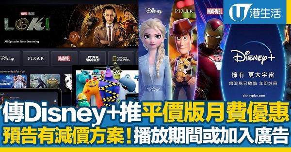傳迪士尼串流平台Disney+減價？預告推出「平價版」月費方案 播放期間將加入廣告