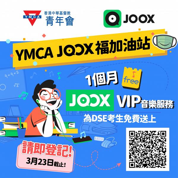 JOOX免費送1個月VIP音樂服務為DSE考生打氣！名額2000個 即睇網上登記方法 
