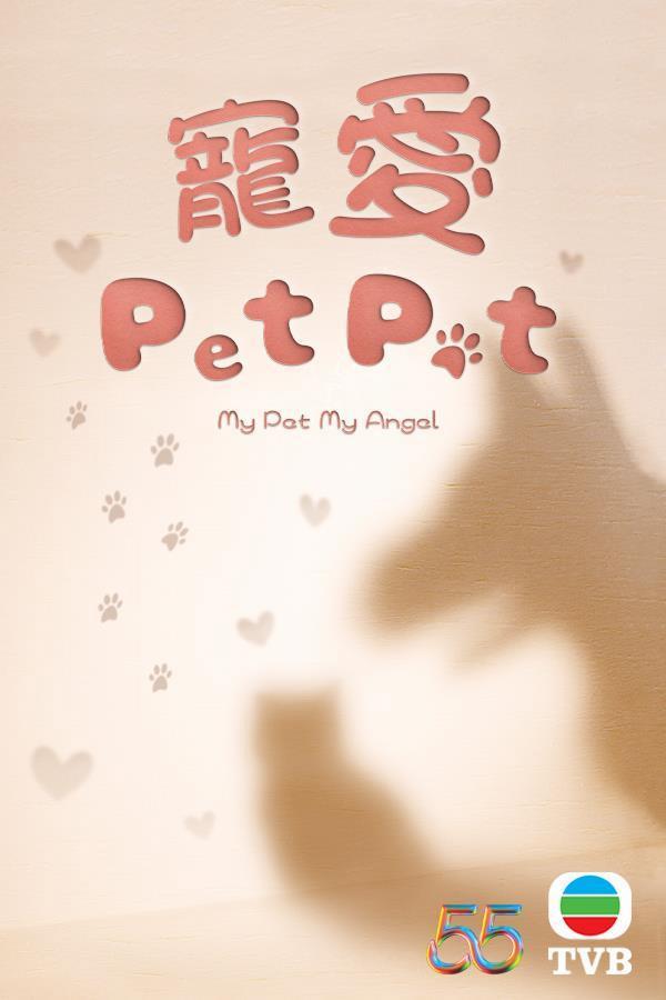 《寵愛Pet Pet》：愛情喜劇