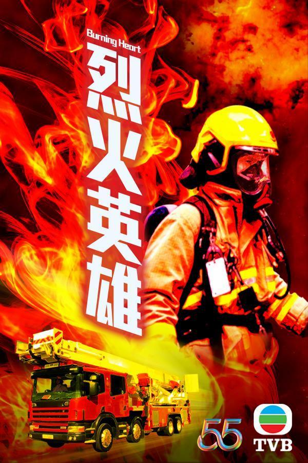 《烈火英雄》：消防員題材
