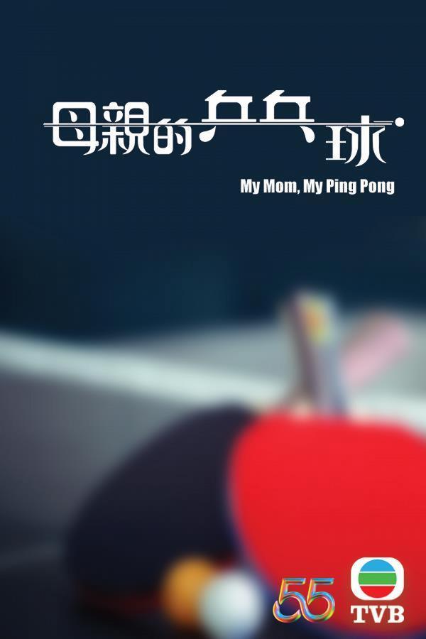 回歸劇系列：《母親的乒乓球》1集