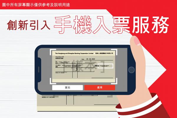 匯豐/恒生銀行推出「手機入票服務」！毋須親臨分行 簡單6步存入港幣支票 
