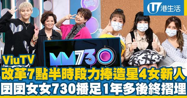 MM730｜ViuTV改革全新陣容加入造星4力捧女新人 《囝囝女女730》播足一年多後轉型新綜藝