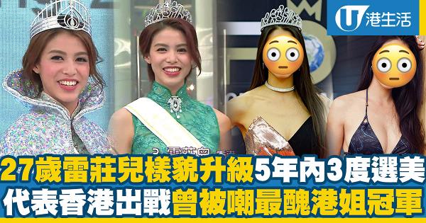 17年港姐冠軍雷莊兒樣貌升級5年內三度出戰選美 再度代表香港參加選美比賽無懼曾被嘲最醜港姐