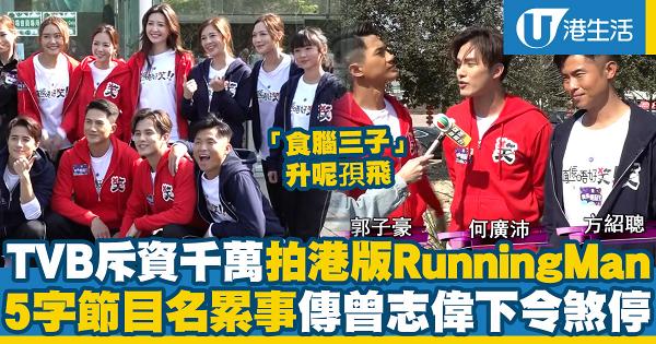 真係唔好笑｜TVB斥資千萬開拍港版《Running Man》 傳曾志偉睇完覺得真係唔好笑下令煞停