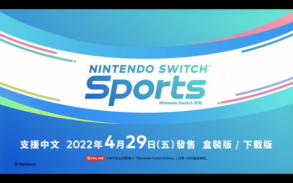 任天堂體感運動遊戲新作《Nintendo Switch 運動》4月29日推出！男女老少隨時輕鬆在家做運動