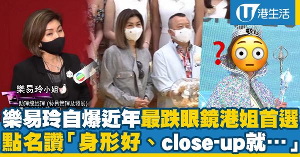 TVB高層樂易玲自爆近年「最跌眼鏡港姐」首選 17年港姐冠軍雷莊兒獲讚「身形好、close-up就⋯」