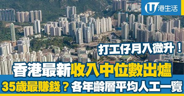 香港最新收入中位數出爐！打工仔月入微升！35歲最賺錢？各年齡層平均人工一覽