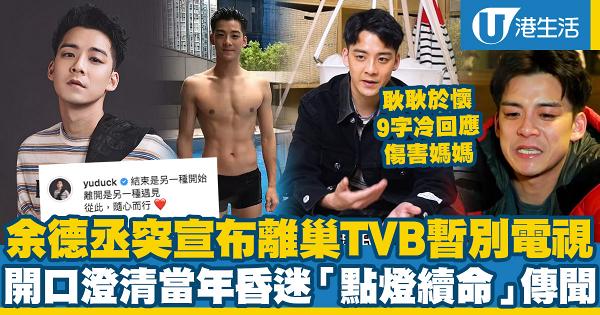 32歲余德丞突宣布離巢TVB成自由身！入行8年約滿後自爆對當年昏迷「點燈續命」輿論耿耿於懷