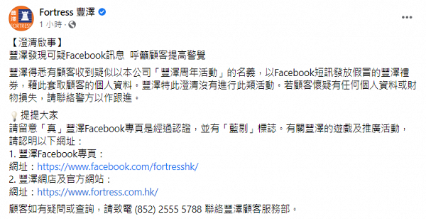 網上瘋傳「豐澤周年活動」送禮券Facebook短訊 豐澤發文澄清：沒有進行此活動