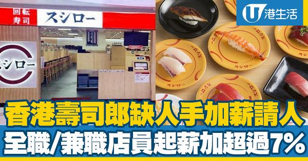 香港壽司郎分店缺人手「加人工」請人！起薪上調超過7%招聘全職/兼職店員