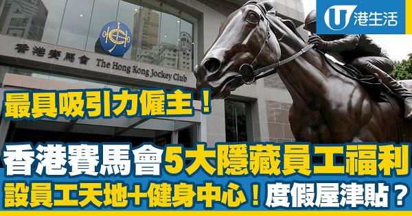 2022年香港最具吸引力僱主成功之道！賽馬會設立健體中心/主題公園門票折扣優惠/度假屋消費津貼