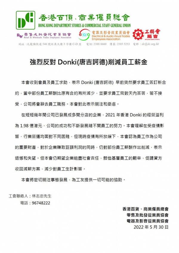 香港Donki要求員工簽新合約減薪 不接受將被辭退 工會：促收回減薪方案