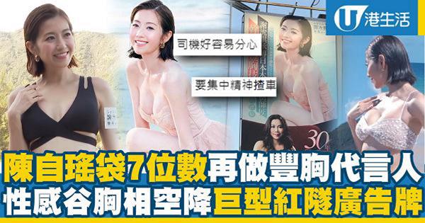 陳自瑤袋7位數連續第4年擔任豐胸代言人 人妻性感谷胸相空降巨型紅隧廣告牌