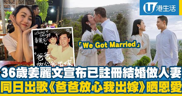 36歲姜麗文宣布3月於美國已註冊結婚做幸福人妻 同日出歌《爸爸放心我出嫁》報喜晒恩愛