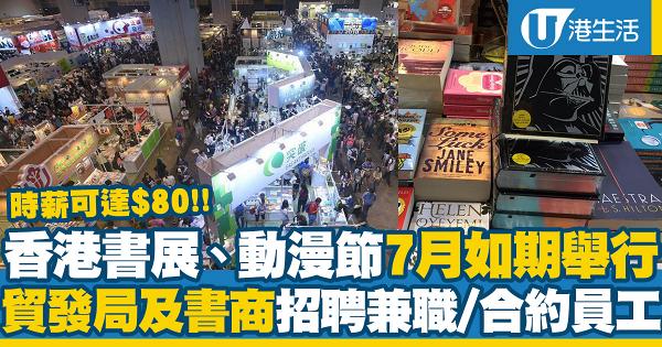 香港書展、動漫節7月如期舉行！貿發局及書商開始招聘兼職/合約員工 時薪可達$80