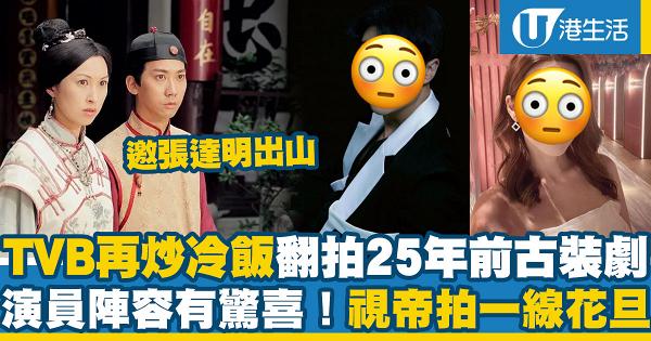 TVB邀張達明出山翻拍97年經典古裝《狀王宋世傑》 視帝王浩信搭檔姚子羚時隔9年再合作