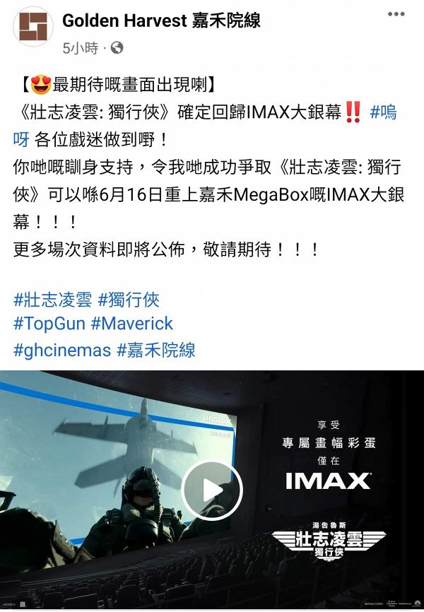 壯志凌雲：獨行俠｜IMAX版太受歡迎！網友集氣成功 3大戲院院線宣布擇日重上