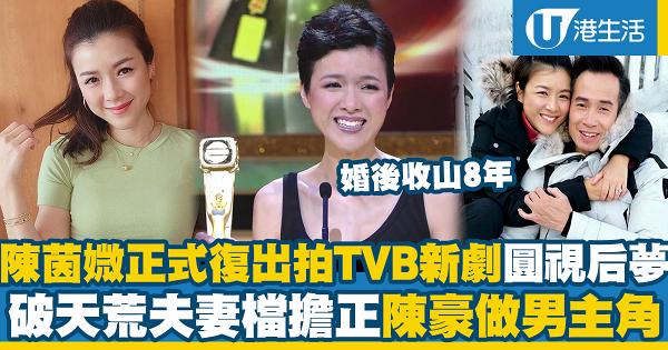 41歲陳茵媺結婚9年正式復出拍TVB新劇圓視后夢 老公陳豪做男主角破天荒夫妻檔擔正晒恩愛