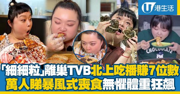 「細細粒」陳嘉佳離巢TVB 北上吃播吸金！無懼體重狂飆 暴風式狂食引萬人睇直播 