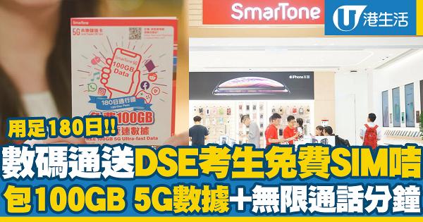 DSE放榜｜數碼通免費送DSE考生5G SIM咭 包100GB 5G數據+無限通話分鐘！為DSE考生打氣