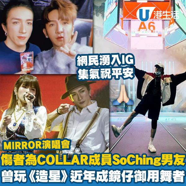 MIRROR演唱會受傷舞蹈員為COLLAR成員So Ching男友 曾參加《造星》近年成鏡仔御用Dancer