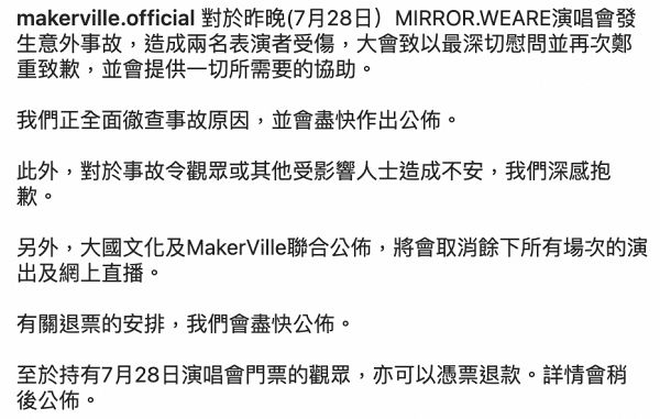 MIRROR演唱會發生嚴重意外 主辦單位Makerville宣布取消餘下所有場次演出並安排退票 