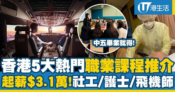  香港5大熱門職業課程推介！起薪$31,750 入行做社工/護士/飛機師